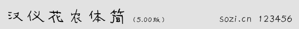 漢儀花農體簡5.0版