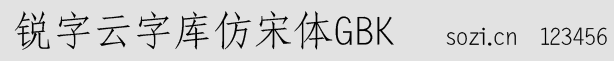 銳字云字庫仿宋體GBK