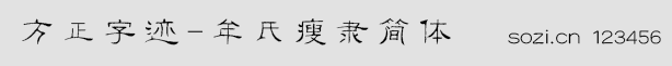 方正字跡-牟氏瘦隸簡體手機字