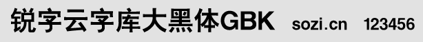 銳字云字庫大黑體GBK