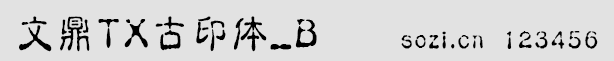 文鼎TX古印體_B手機字體包
