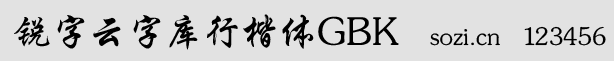 銳字云字庫行楷體GBK
