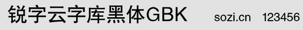 銳字云字庫(kù)黑體GBK