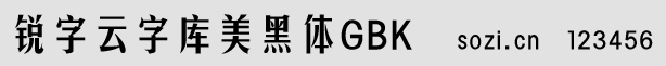 銳字云字庫(kù)美黑體GBK