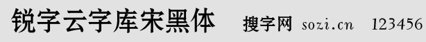 銳字云字庫(kù)宋黑體