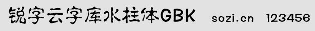 銳字云字庫(kù)水柱體GBK