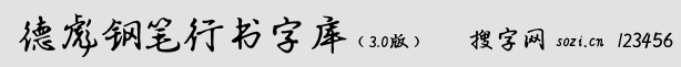 德彪鋼筆行書字庫(更新)