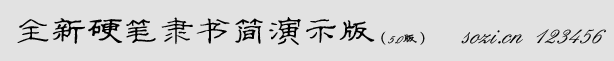 全新硬筆隸書簡演示版