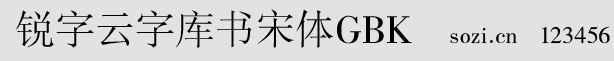 銳字云字庫(kù)書(shū)宋體GBK