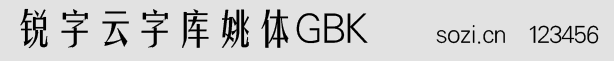 銳字云字庫(kù)姚體GBK