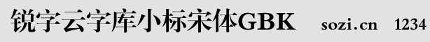 銳字云字庫小標宋體GBK