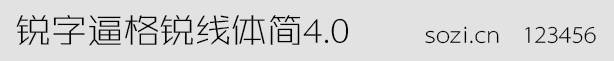 銳字逼格銳線體簡4.0