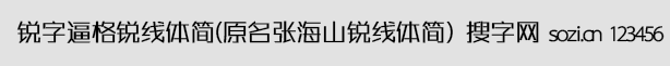 銳字逼格銳線體簡4.0(原張海山