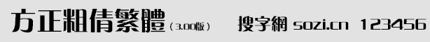 方正粗倩繁體
