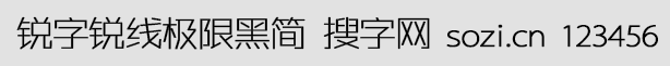 銳字銳線極限黑簡1.0