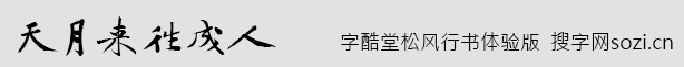 字酷堂松風行書體驗版