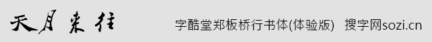 字酷堂鄭板橋行書體(體驗版)