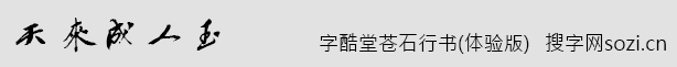 字酷堂蒼石行書(體驗版)