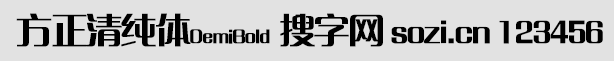 方正清純體DemiBold