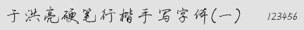 于洪亮硬筆行楷手寫字體(一)