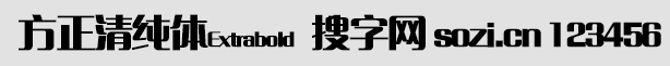 方正清純體Extrabold