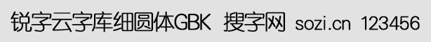 銳字云字庫細圓體GBK