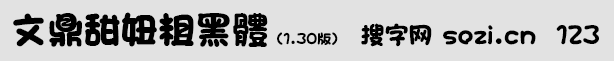 文鼎甜妞粗黑體