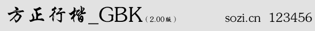 方正行楷_GBK