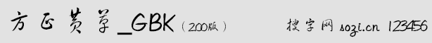 方正黃草_GBK