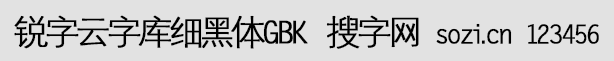 銳字云字庫細黑體GBK