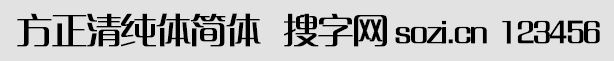 方正清純體簡體