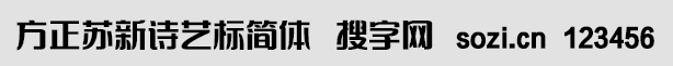 方正蘇新詩藝標簡體