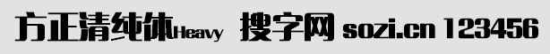方正清純體Heavy