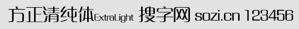 方正清純體ExtraLight