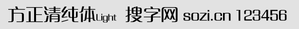 方正清純體Light
