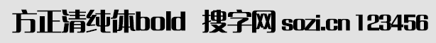 方正清純體bold