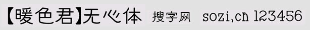 【暖色君】無心體