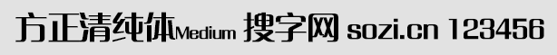 方正清純體Medium