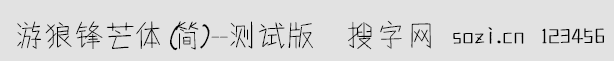 游狼鋒芒體(簡)-測試版
