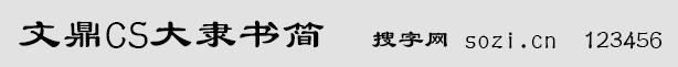 文鼎CS大隸書簡