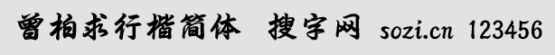 方正字跡-曾柏求行楷簡體