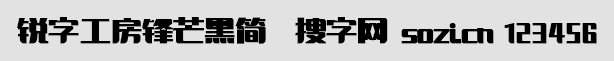 銳字工房鋒芒黑簡