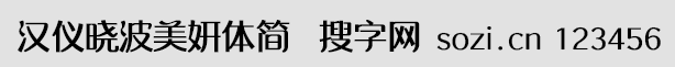 漢儀曉波美妍體簡