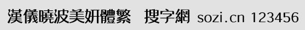 漢儀曉波美妍體繁