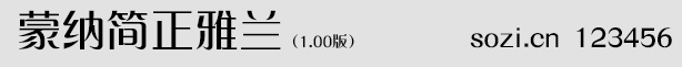 蒙納簡正雅蘭
