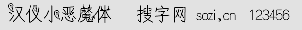 漢儀小惡魔體