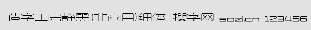 造字工房靜黑(非商用)細體