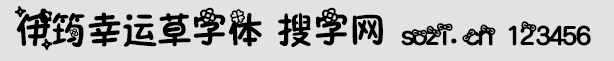 伊筠幸運(yùn)草字體