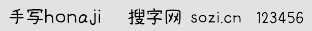手寫honaji字體