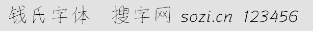 錢氏字體